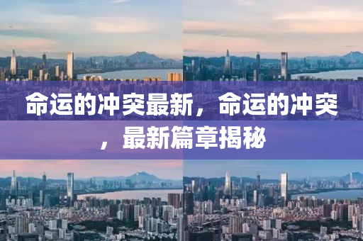 命運(yùn)山東水清源環(huán)?？萍加邢薰镜臎_突最新，命運(yùn)的沖突，最新篇章揭秘