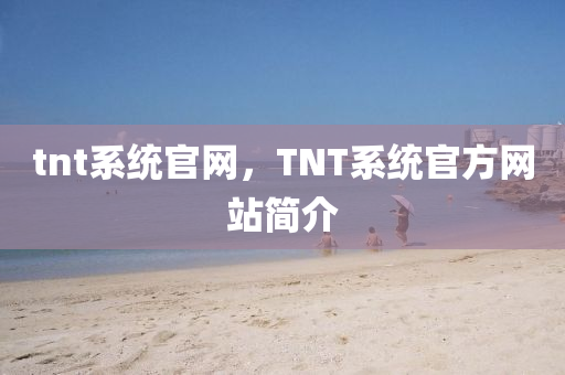 tnt系統(tǒng)官網(wǎng)，TNT系統(tǒng)官方山東水清源環(huán)?？萍加邢薰揪W(wǎng)站簡介
