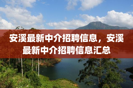 安溪最新中介招聘信息，安溪最新中山東水清源環(huán)?？萍加邢薰窘檎衅感畔R總
